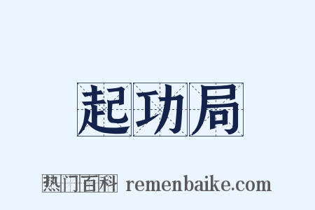 起功局是什么意思的图片